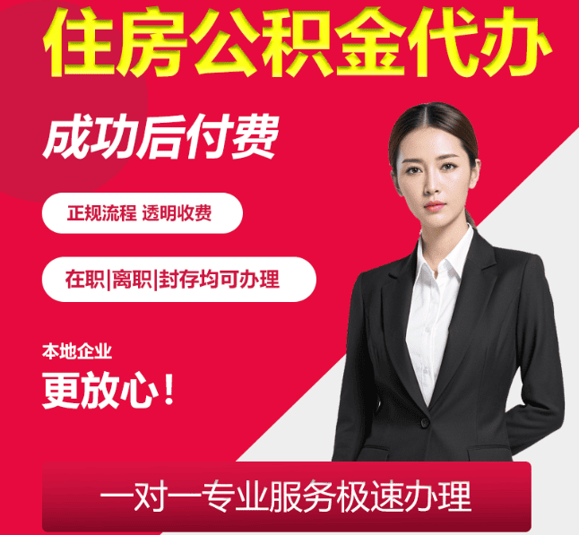 西乡住房公积金代办