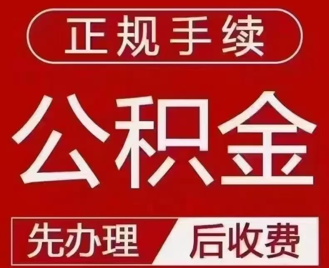 西乡提取公积金还是公积金贷款？手续不全还能找代办吗？一文讲清！
